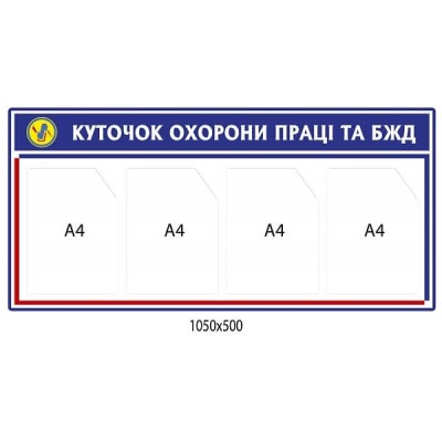 Стенд Охрана труда и БЖД (синий)